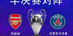 Leyu Sports-死磕！阿森纳联赛劣势太大&amp;amp;巴黎联赛已夺冠，两队均0欧冠志在突破