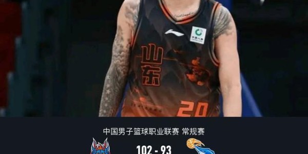 乐鱼体育下载-山东102-93福建，陶汉林16+12，斯蒂尔24+7，布里斯科27+6