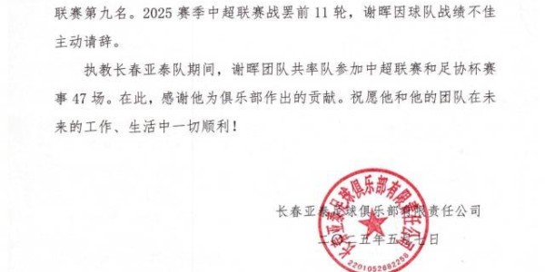 乐鱼体育官网网页版-谢晖主动请辞 长春亚泰11轮仅1胜积5分排名垫底