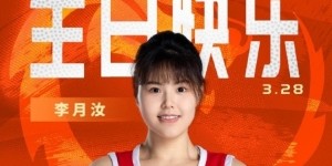 排面！篮协主席、中国女篮成员&amp;amp;名宿、媒体人等祝李月汝生日快乐